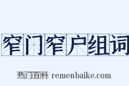 窄门窄户组词是什么意思的图片